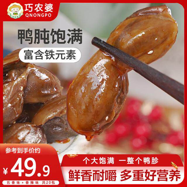 巧农婆30包巨划算家庭分享装现卤大鸭胗开袋即食香辣零食鲜香入味
