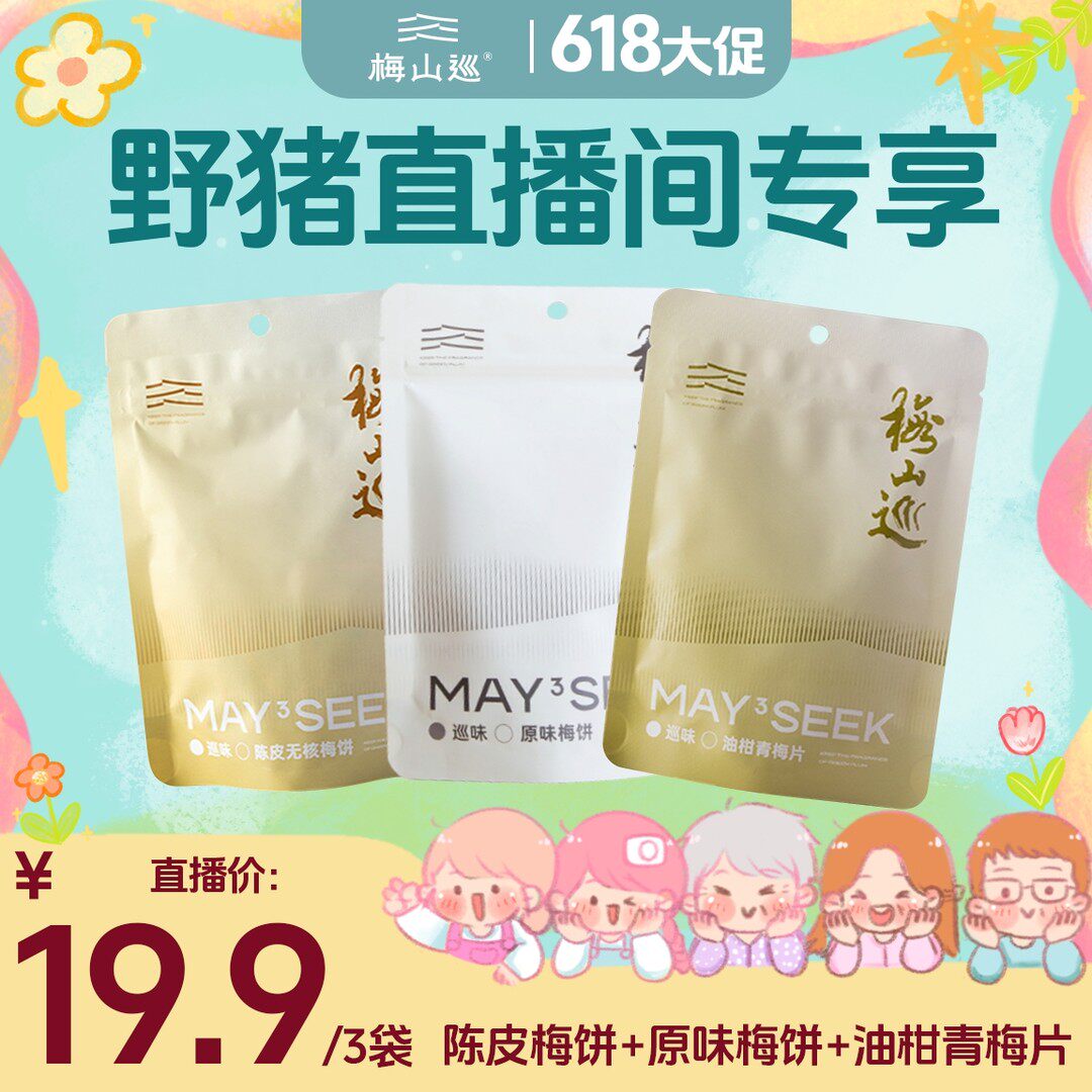 梅山巡陈皮紫苏原味梅饼油柑梅片酸甜解腻开胃无核蜜饯果脯推荐