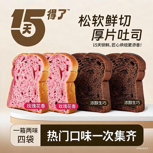 15天得了切片吐司玫瑰巧克力双口味短保新鲜烘焙懒人早餐面包零食