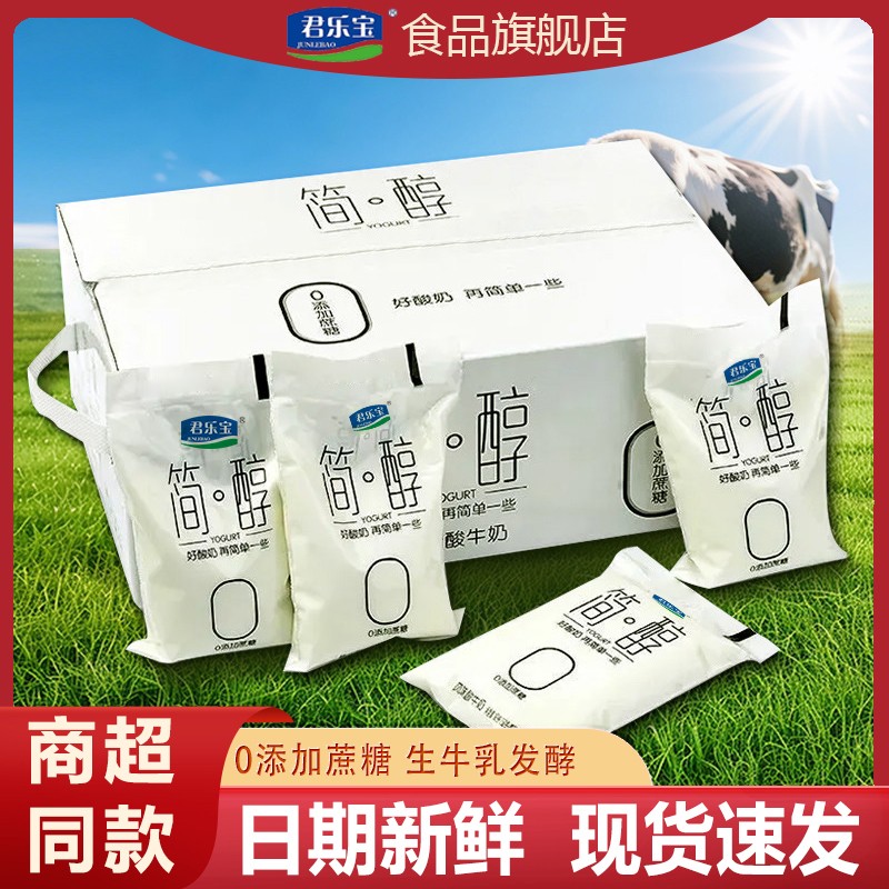 JUNLEBAO/君乐宝简醇0蔗糖酸奶风味酸牛奶100克袋装整箱