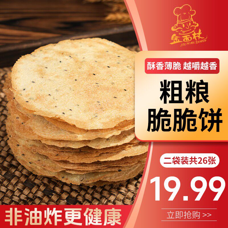 金面杖藜麦脆脆饼洛馍焦饼零食小吃健康特产山东