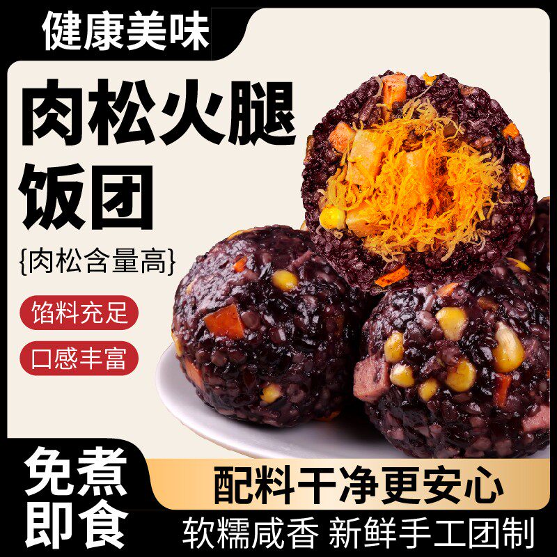 拾光兽肉松火腿糙米饭团紫米速食即食蛋白零食营养早餐抗饿代餐图片