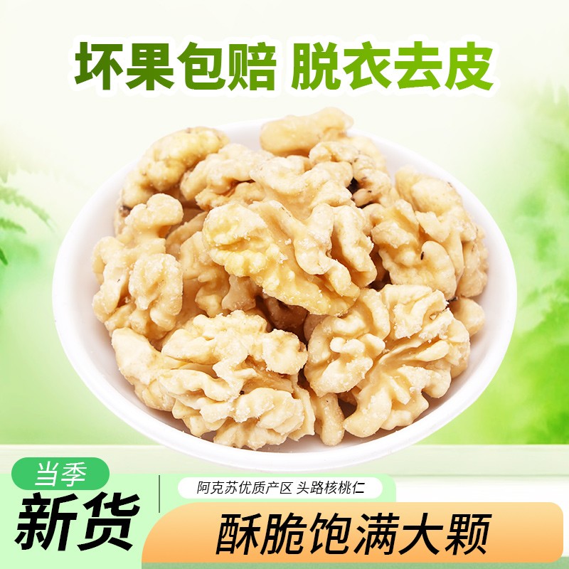 町和仁阿克苏新鲜去皮脱衣原味鲜核桃仁清甜香脆不苦不涩