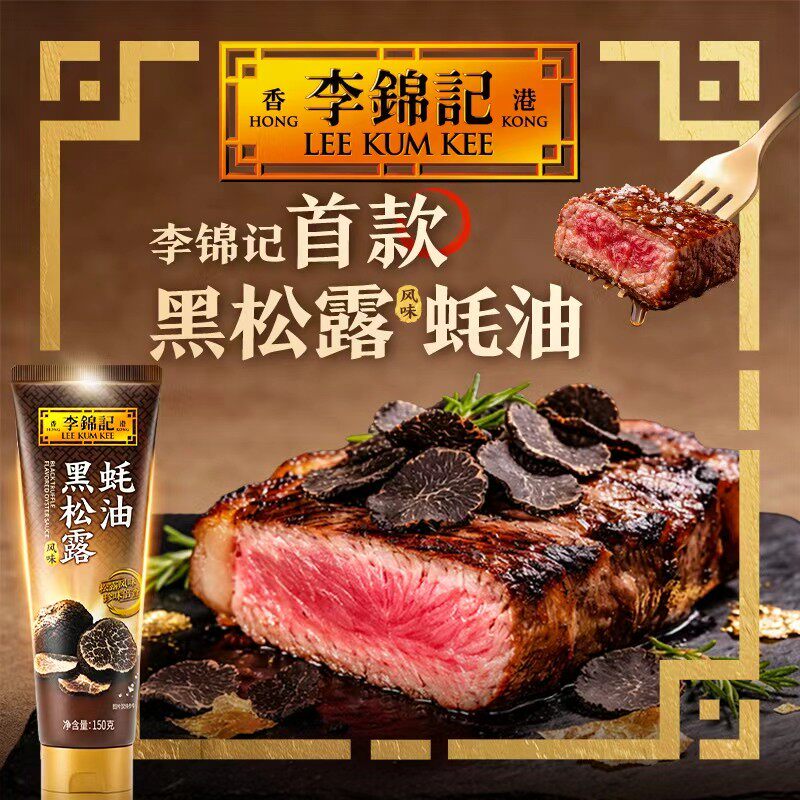 李锦记黑松露蚝油150g挤挤装鲜味虾蟹粥炒菜提鲜凉拌点蘸调味料DT