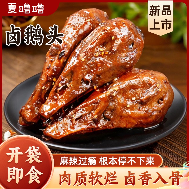 带舌卤鹅头农村散养白鹅卤味开袋即食酱辣麻辣熟食下酒菜D