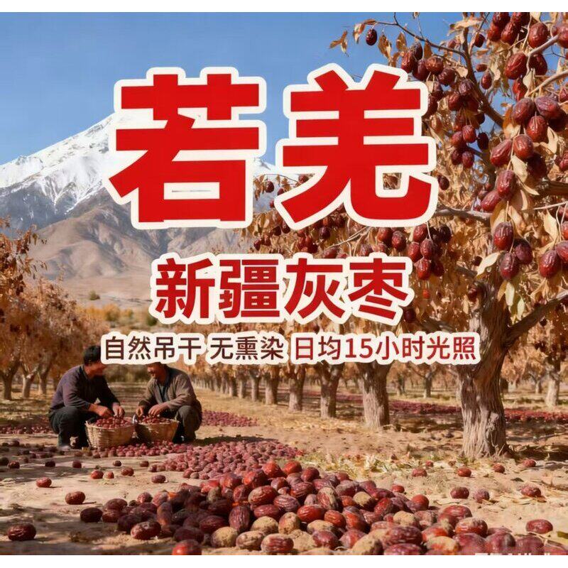 [若羌灰枣地理标志产品带土未清洗原生态煮粥煲汤零食若羌红枣