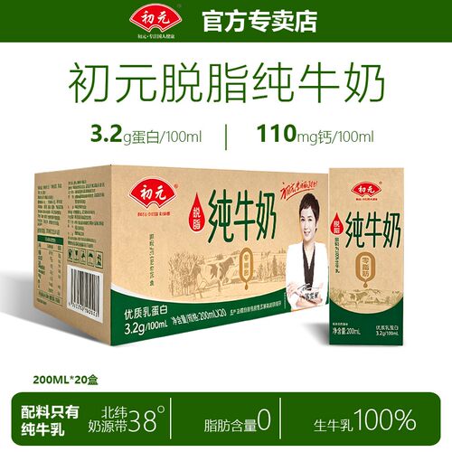 8月产200ml*20盒*1箱初元脱脂纯牛奶健身学生成人营养早餐奶