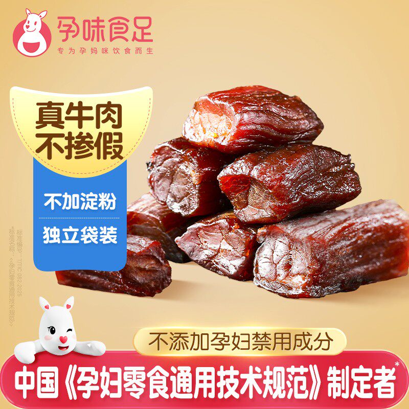 孕味食足风干牛肉孕妇可以吃的解馋牛肉干营养抗饿手撕零食孕期吃