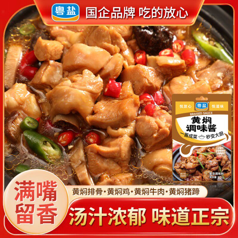 粤盐黄焖酱汁调料包黄焖鸡酱料排骨羊牛肉鸭炒家常菜广东品牌