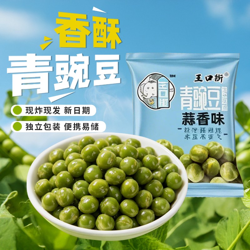 青豆混合装牛肉味青豌豆小包装坚果天津炒货麻辣零食