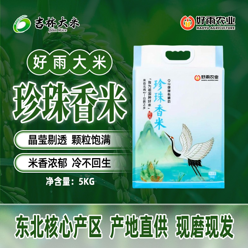 吉林大米好雨白鹤珍珠香米现磨现发真空包装10斤
