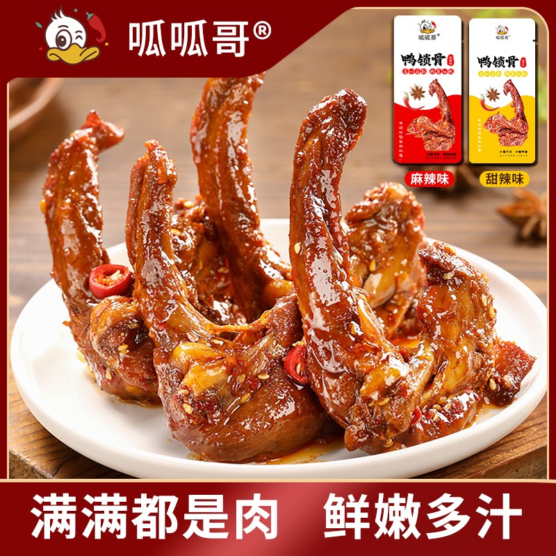 呱呱哥卤制鸭锁骨香辣新鲜酱卤鸭货熟食鸭架网红追剧休闲解馋零食