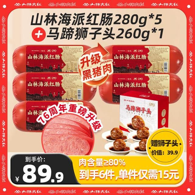 山林大红经典红肠黑猪肉零食上海特产解馋即食夜宵速食红肠280g