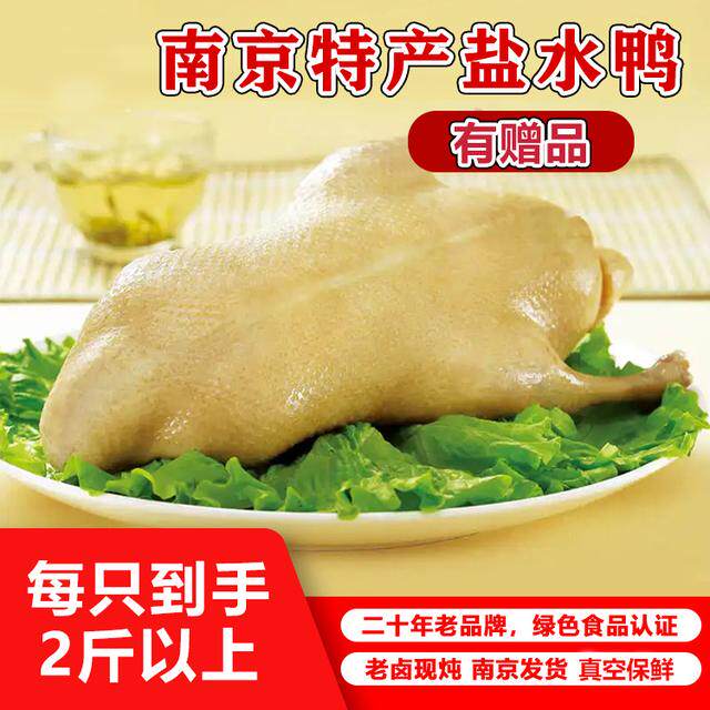 买1赠1 到手2只南京特产瘦型盐水鸭1000g大整只绿色食品
