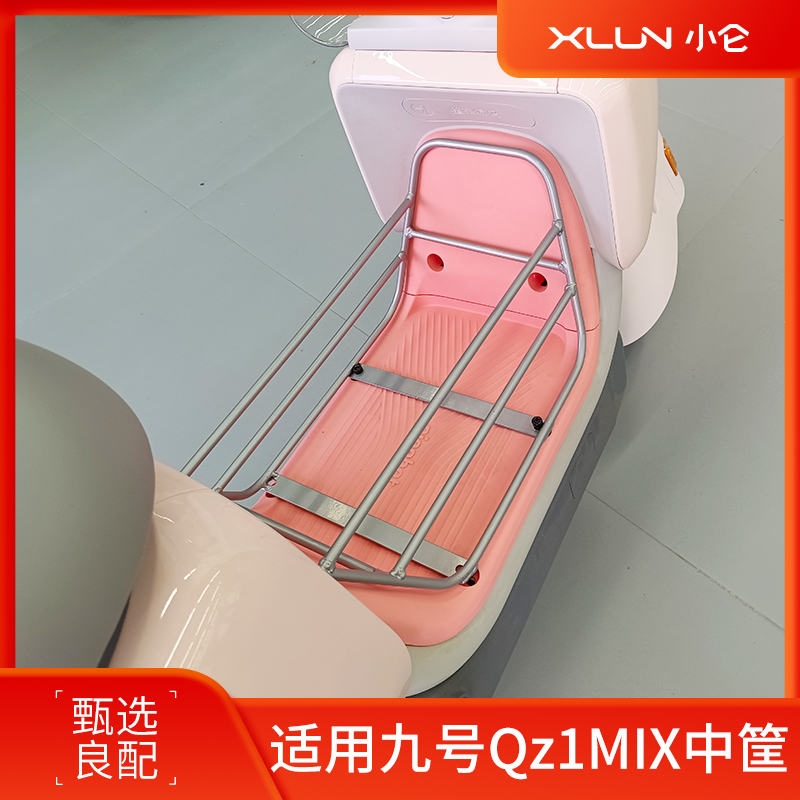 适用九号Qz1MIX电动车中筐/车篮