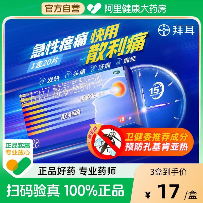 【自营】【散利痛】复方对乙酰氨基酚片(II)20片/盒发热痛经头痛偏头痛牙痛非泰诺林止痛退烧药