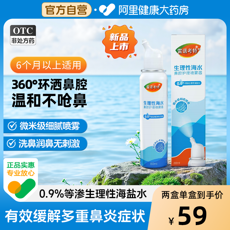 雷诺考特海盐水鼻喷洗鼻器新品