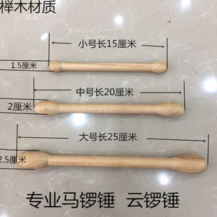 云锣锤 月锣锤 专业马锣槌 实木马锣槌 马锣锤 规格齐全 锣棒