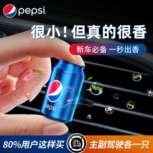 PEPSI百事车载香水出风口高级感