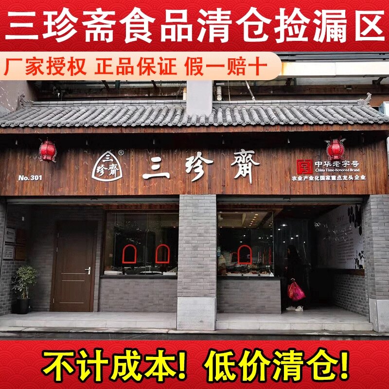 临期三珍斋食品特惠清仓促销杭州特产美食临期捡漏酱鸭牛肉狮子头