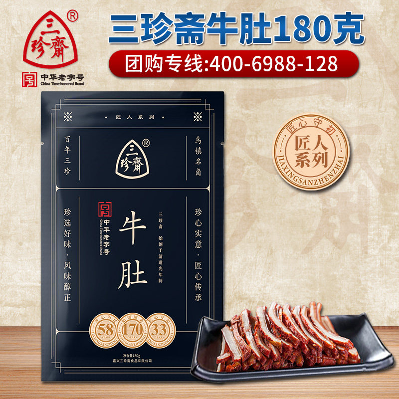 三珍斋牛肚180克卤牛肚酱牛肚真空卤味熟食杭州特产