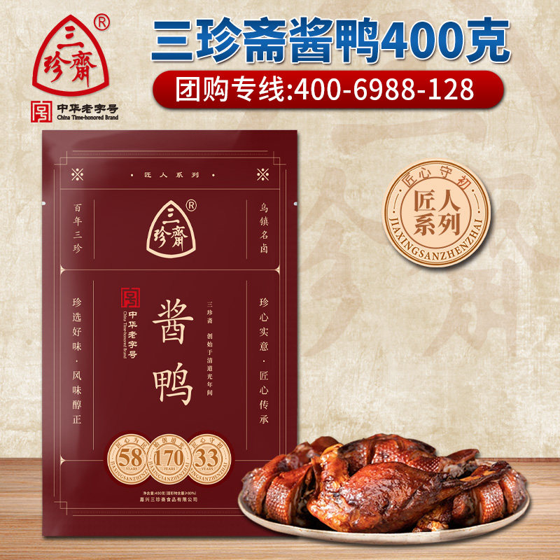 三珍斋特产美食酱鸭小吃特惠