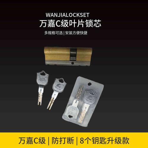 万嘉WANJIA防盗门锁芯C级大门锁叶片锁芯防打断新款锁芯通用精装