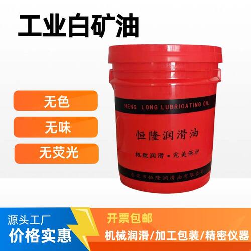 工业白油5号10#15号26食品级白矿油机械润滑油缝纫机石蜡拌料白油