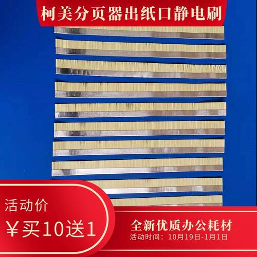 立象柯美打印机静电刷复印机951 1052切刀分页器出纸消除静电毛刷