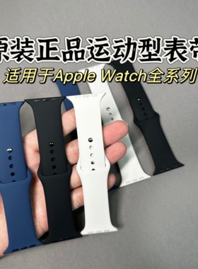 捡漏适用于Applewatch s10/9/8/Ultra3/2/1代/原装运动型表带