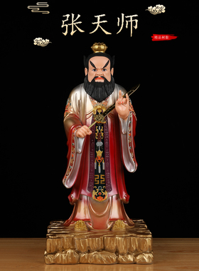 龙虎山张天师张道陵神像正一真人张道长祖师像体真身树脂供奉摆件