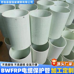 厂家BWFR璃钢电缆管 编织缠绕电缆保P护管 玻挤拉缠绕电缆保护管