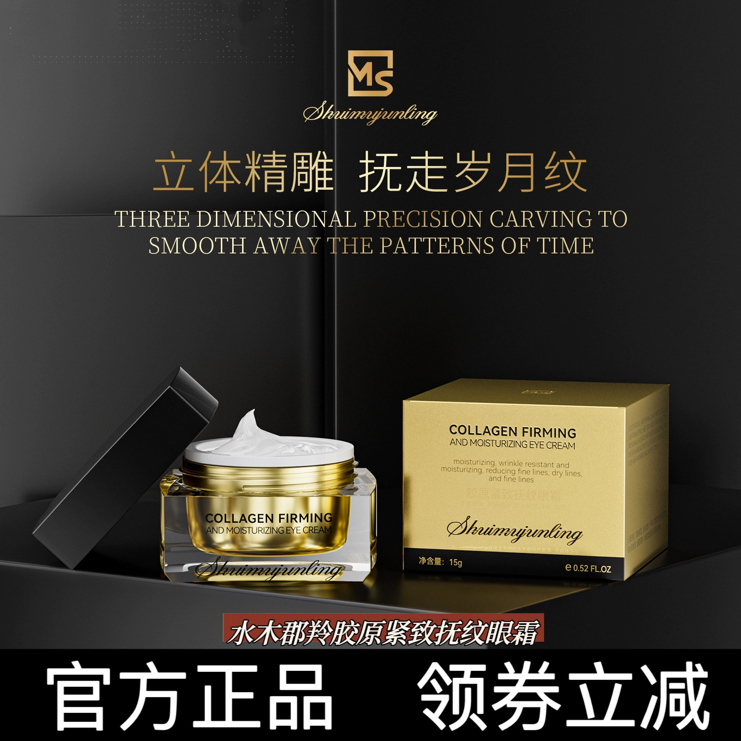 【直播爆款】水木郡羚胶原紧致抚纹淡化黑眼圈眼袋细纹干纹眼霜