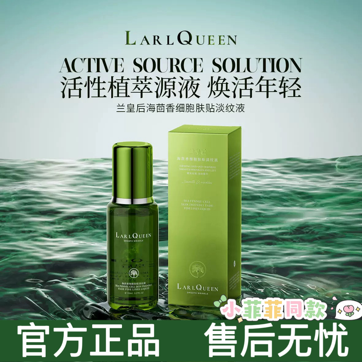 小菲菲同款兰皇后海茴香滋润精粹露紧致抗皱修护淡细纹填充精华水