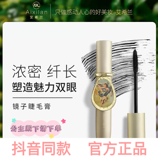 艾希兰镜子睫毛膏防水防汗浓密纤长滋养睫毛灵动双眸自然卷翘官方
