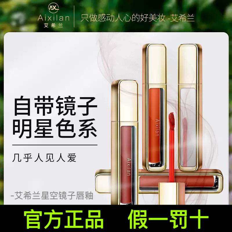 【官方品牌】艾希兰星空镜子唇釉双镜美人唇粉霜雾面哑光唇泥口红