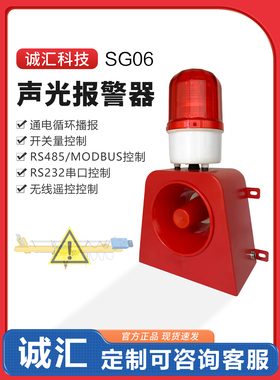 SG06工业语音声光报警器485叉车行车天车消防大功率喇叭12v220V