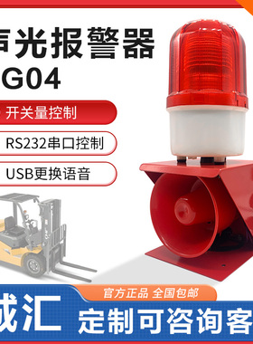 SG04工业语音声光报警器喇叭485叉车行车大功率火灾消防12v220V