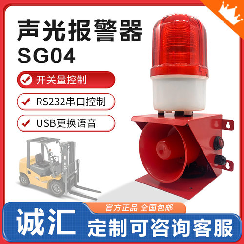 诚汇SG04工业语音声光报警器220V