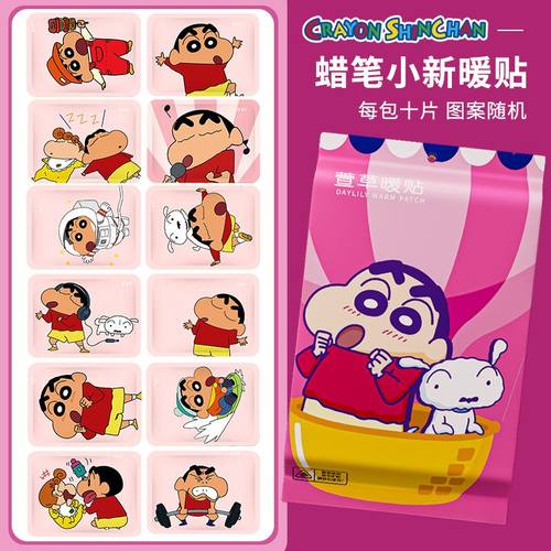 萱草蜡笔小新款卡通可爱保暖贴