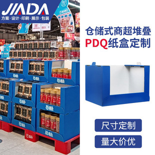 加达盒马仓储式商超堆叠PDQ纸盒陈列蓝色折扣超市展示盒可定制