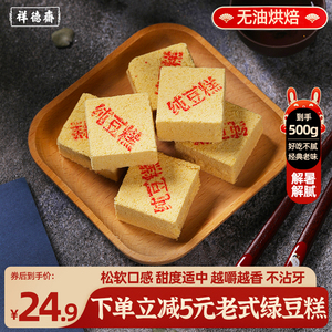 祥德斋老字号天津特产老式传统无油绿豆糕手工糕点心零食小吃500g