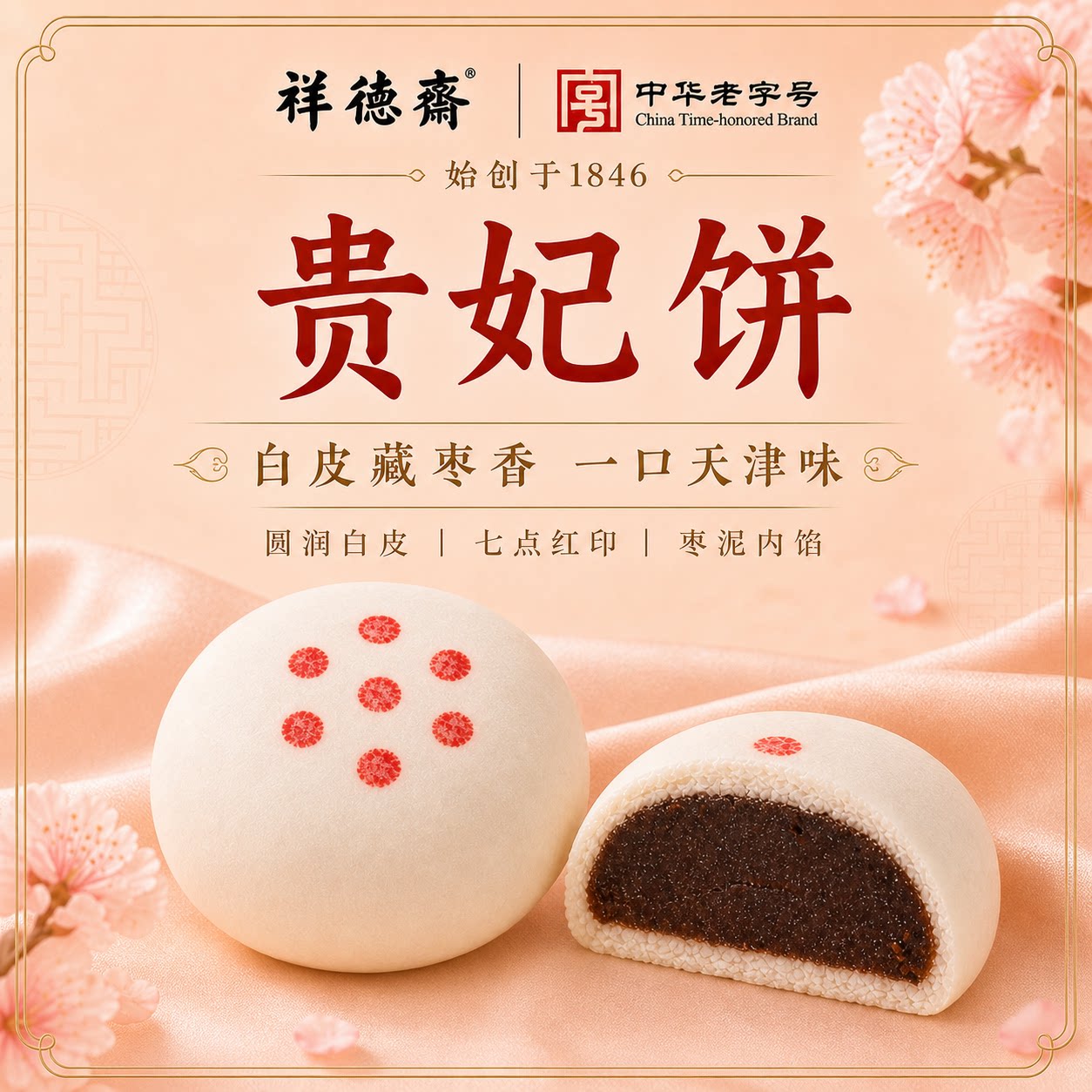 祥德斋贵妃饼非遗糕点手工酥饼传统中式糕点天津特产解馋小零食