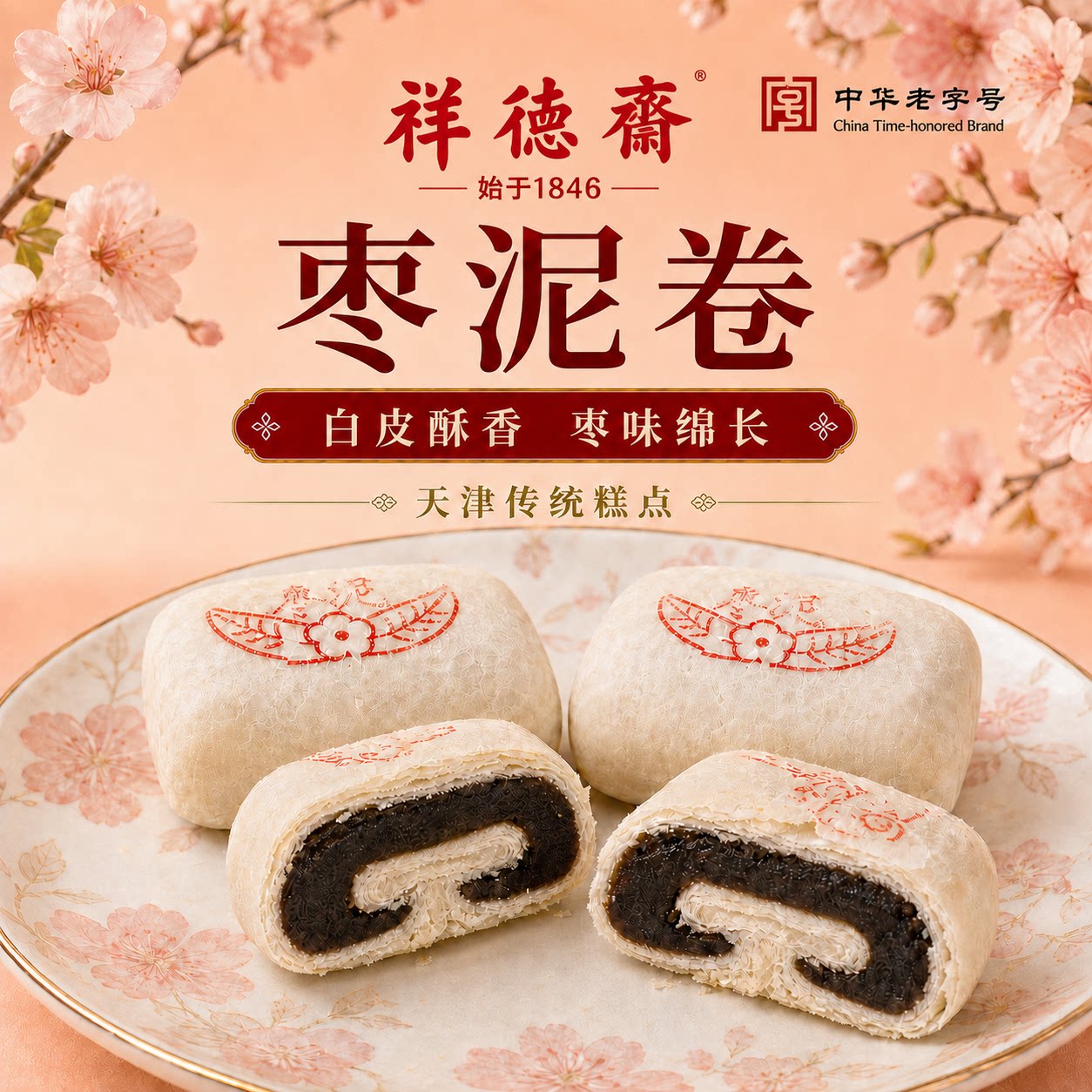 祥德斋枣泥卷酥皮传统非遗手工糕点解馋零食早餐晚上必备充饥食品