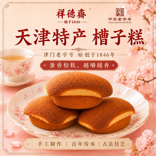 天津祥德斋槽子糕500g口感香甜