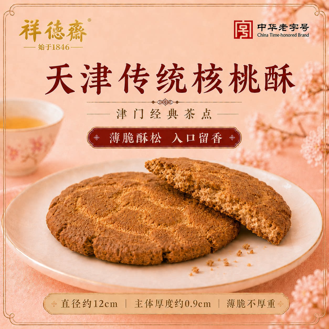 【新】祥德斋御膳糕点经典传统手工制作散装酥香可口核桃桃酥500g