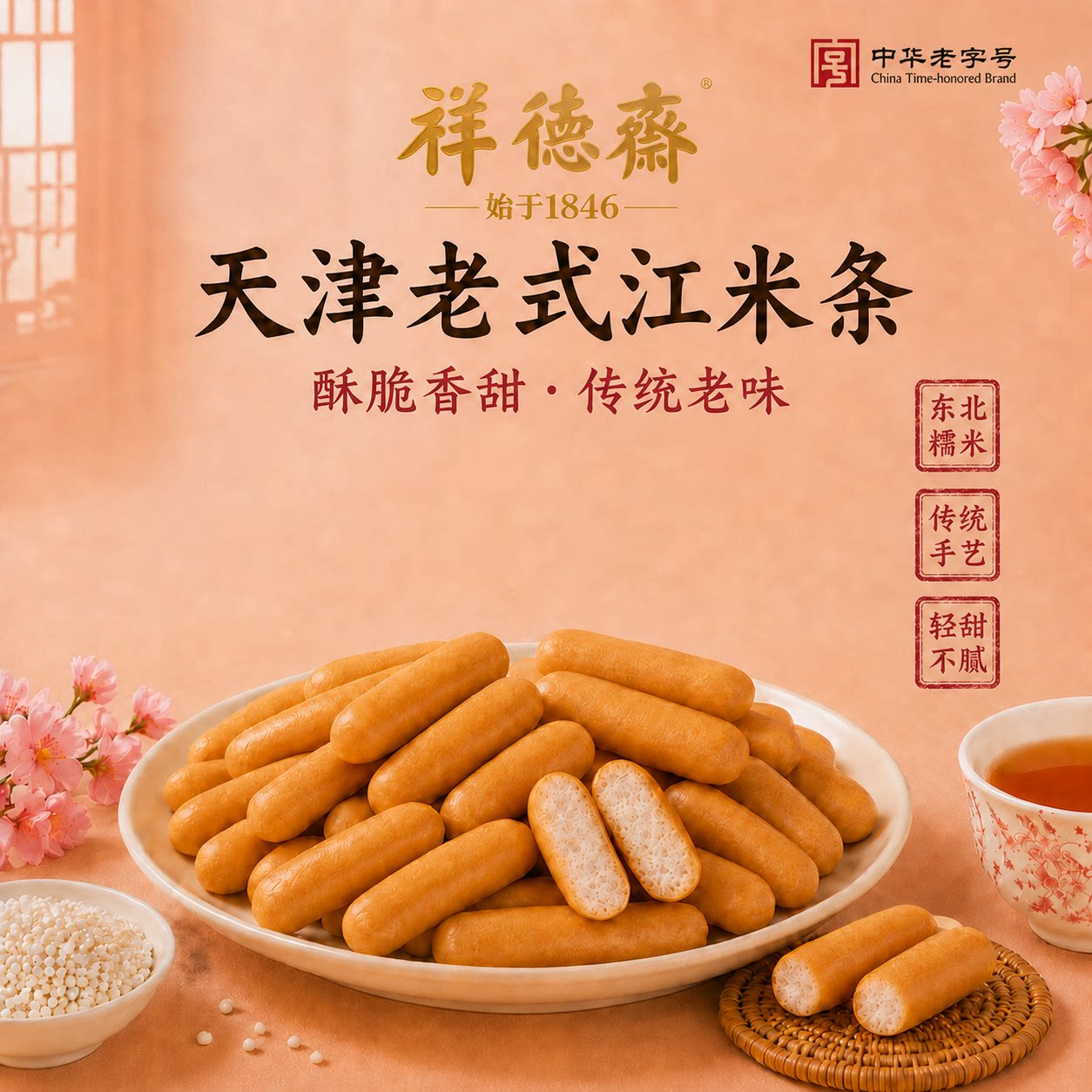 祥德斋怀旧江米条正宗天津老式糕点老字号老味道无防腐江米条170g