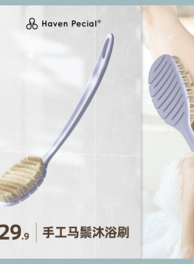 Haven Pecial马鬃弹性沐浴刷浴室好物软毛刷洗澡刷长柄搓背神器