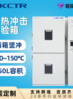 两箱式冷热冲击测试箱 150L 模拟极端环境 稳定运行 支持定制