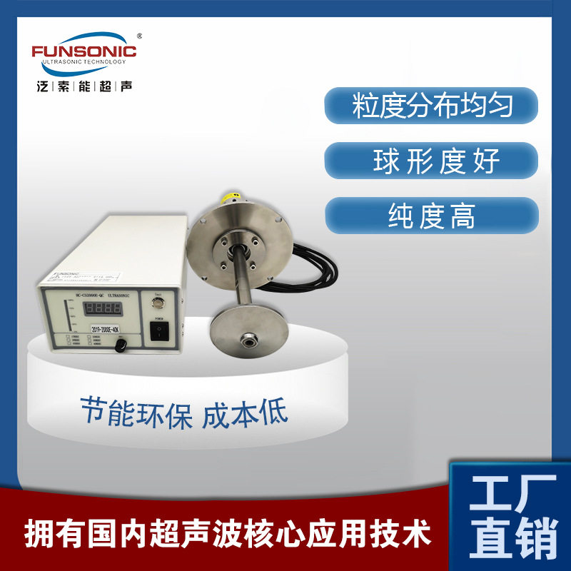 FUNSONIC 金属雾化机 50KHZ超声波熔融金属雾化设备 微米级颗粒度